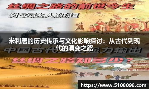 米利唐的历史传承与文化影响探讨：从古代到现代的演变之路
