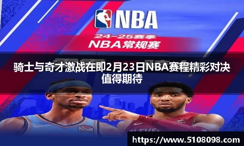 骑士与奇才激战在即2月23日NBA赛程精彩对决值得期待