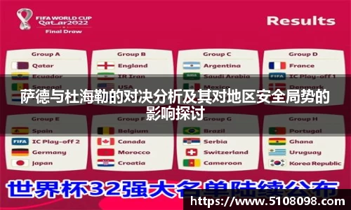 萨德与杜海勒的对决分析及其对地区安全局势的影响探讨