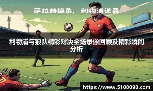 利物浦与狼队精彩对决全场录像回顾及精彩瞬间分析