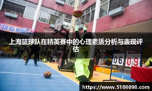上海篮球队在精英赛中的心理素质分析与表现评估