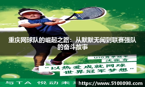 重庆网球队的崛起之路：从默默无闻到联赛强队的奋斗故事