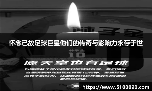 怀念已故足球巨星他们的传奇与影响力永存于世