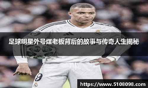 足球明星外号煤老板背后的故事与传奇人生揭秘
