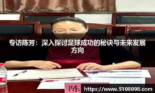 专访陈芳：深入探讨足球成功的秘诀与未来发展方向