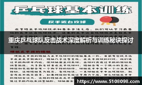 重庆乒乓球队反击战术深度解析与训练秘诀探讨