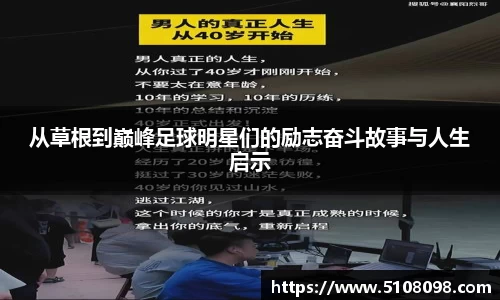 从草根到巅峰足球明星们的励志奋斗故事与人生启示