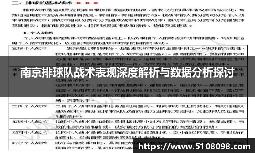 南京排球队战术表现深度解析与数据分析探讨