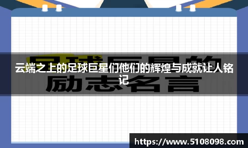 云端之上的足球巨星们他们的辉煌与成就让人铭记