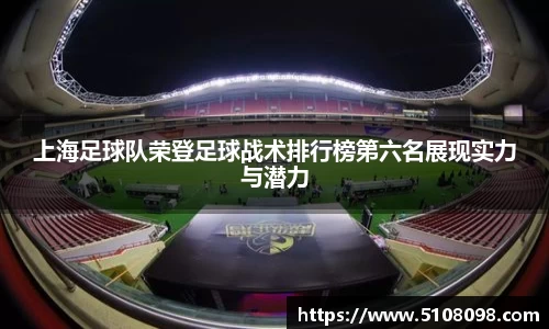 上海足球队荣登足球战术排行榜第六名展现实力与潜力