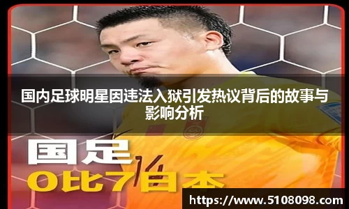 国内足球明星因违法入狱引发热议背后的故事与影响分析