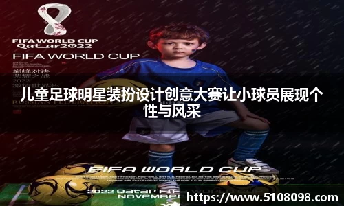 儿童足球明星装扮设计创意大赛让小球员展现个性与风采