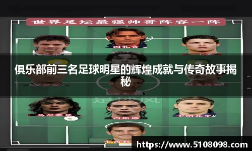 俱乐部前三名足球明星的辉煌成就与传奇故事揭秘