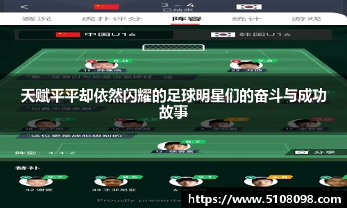 天赋平平却依然闪耀的足球明星们的奋斗与成功故事