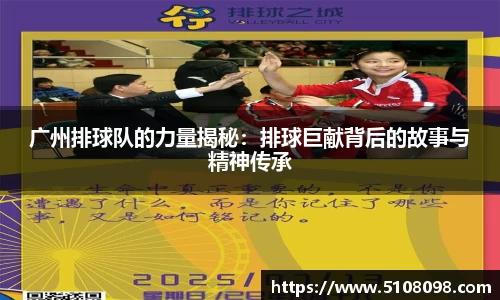 广州排球队的力量揭秘：排球巨献背后的故事与精神传承