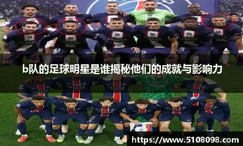 b队的足球明星是谁揭秘他们的成就与影响力