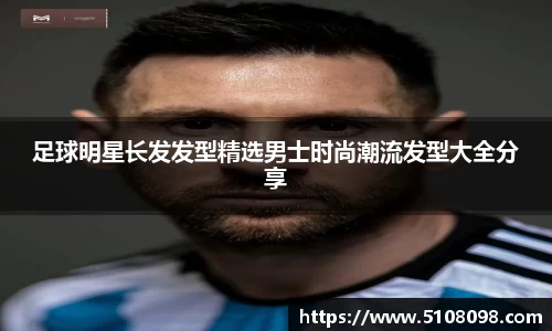 足球明星长发发型精选男士时尚潮流发型大全分享