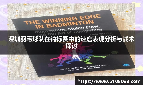 深圳羽毛球队在锦标赛中的速度表现分析与战术探讨