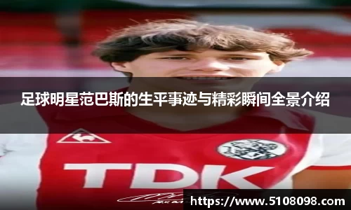足球明星范巴斯的生平事迹与精彩瞬间全景介绍